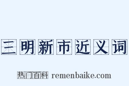 三明新市近义词是什么意思的图片